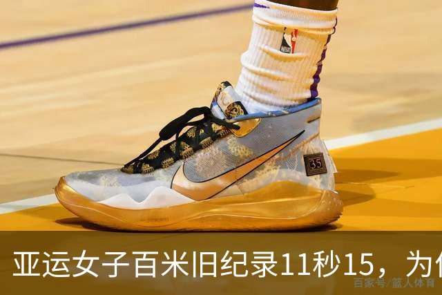 亚运女子百米旧纪录11秒15，为何24年没人能破？