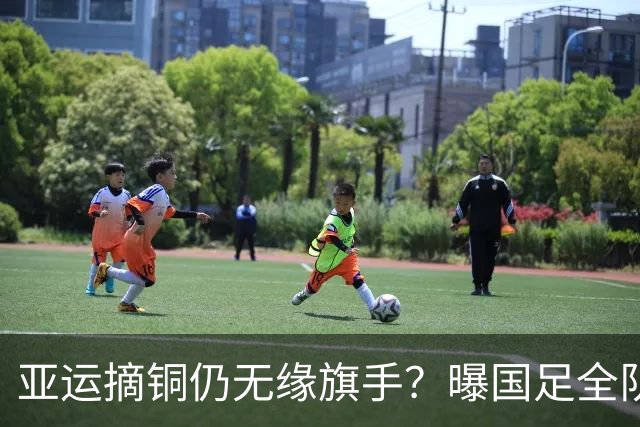 亚运摘铜仍无缘旗手？曝国足全队不参加闭幕式！下午载誉归国抵京