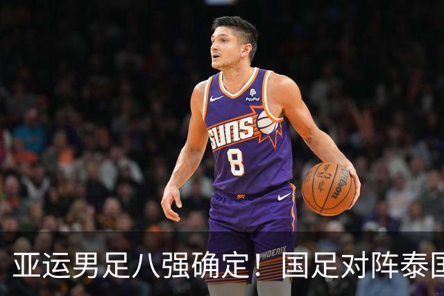 亚运男足八强确定！国足对阵泰国，日本迎战朝鲜，争冠排名最新更新