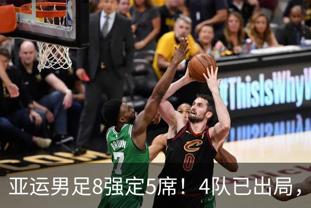 亚运男足8强定5席！4队已出局，国足如果出线，将对阵日本或泰国