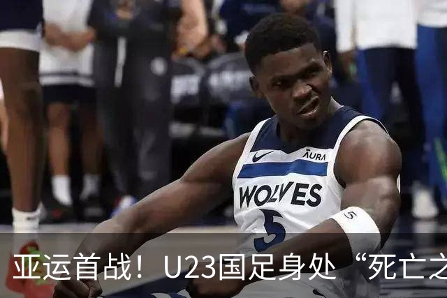 亚运首战！U23国足身处“死亡之组”能否取得开门红?