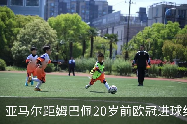 亚马尔距姆巴佩20岁前欧冠进球纪录仅差一球