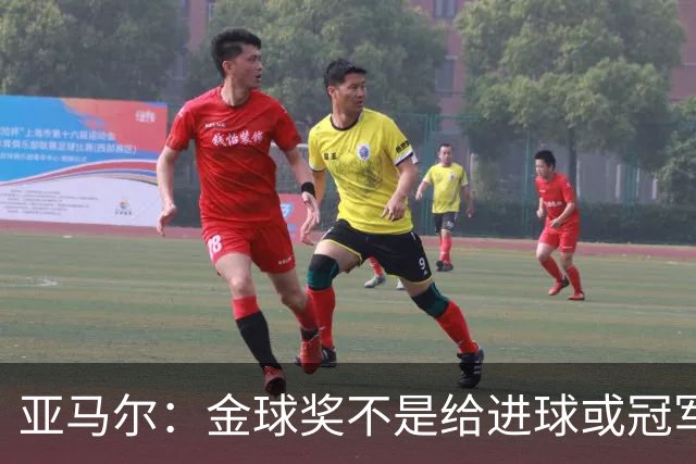 亚马尔：金球奖不是给进球或冠军最多的人 要给最佳球员