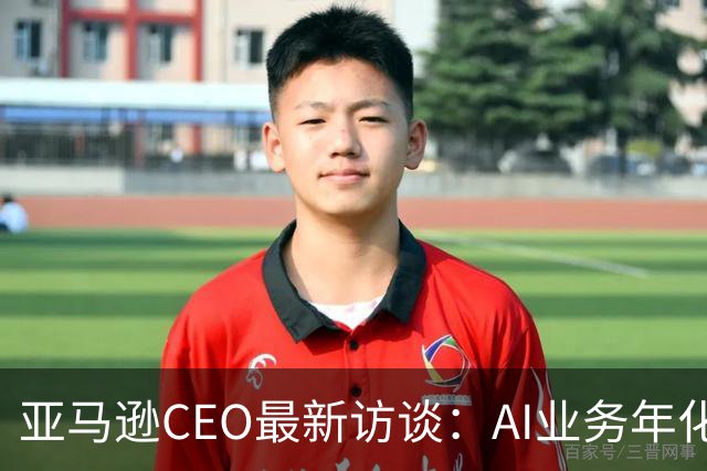 亚马逊CEO最新访谈：AI业务年化收入超250亿美元，增速是AWS初期的数百倍，砸2200亿美元仍无法满足需求