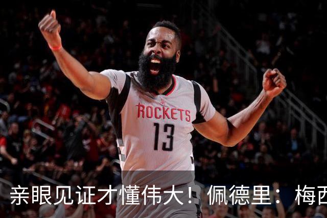 亲眼见证才懂伟大！佩德里：梅西历史最佳无人能比，巴萨欠球王一场告别