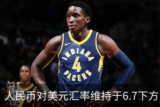 人民币对美元汇率维持于6.7下方，未来如何走？