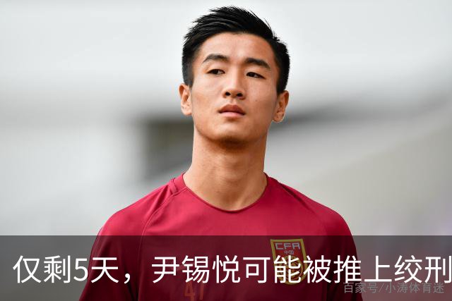 仅剩5天，尹锡悦可能被推上绞刑架？检方立场强硬：要求判处死刑