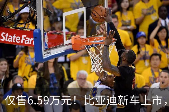 仅售6.59万元！比亚迪新车上市，这绝对是来捣乱的