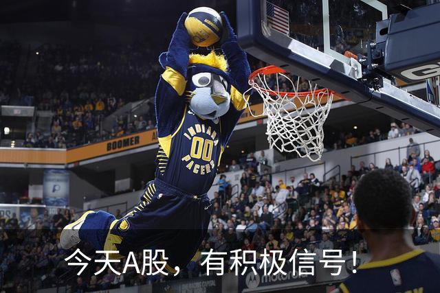 今天A股，有积极信号！