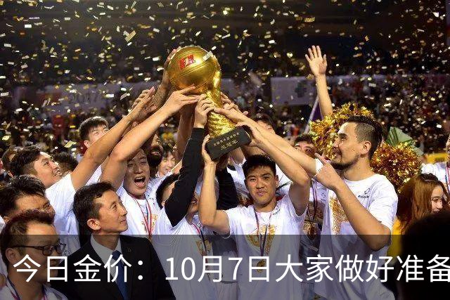 今日金价：10月7日大家做好准备！接下来，黄金可能历史重演