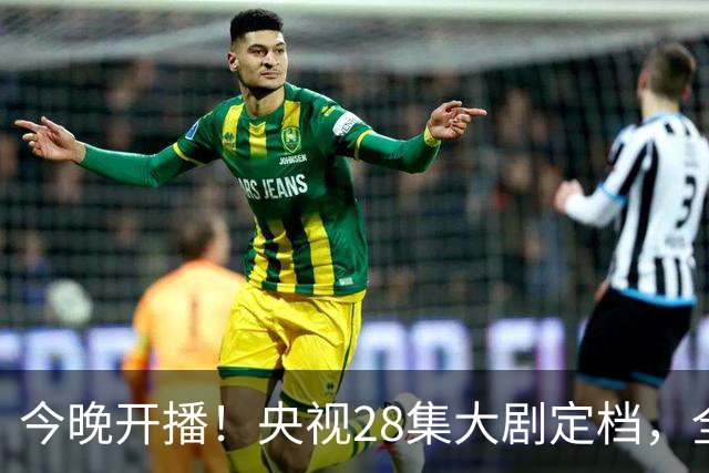 今晚开播！央视28集大剧定档，全是实力派老戏骨，不火都难！