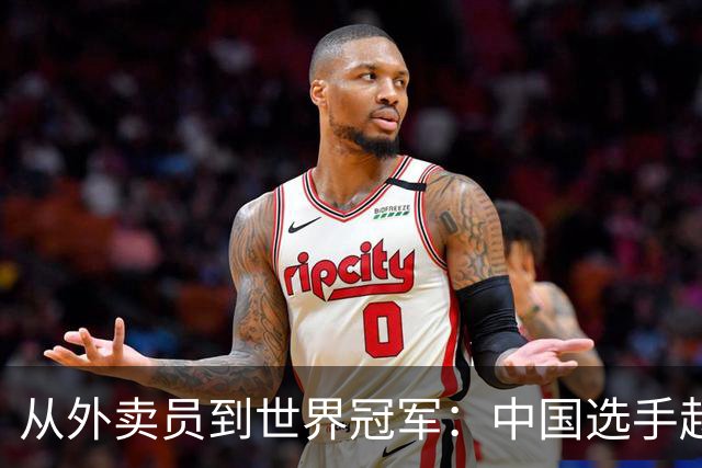 从外卖员到世界冠军：中国选手赵家驹“巨人之旅”夺冠