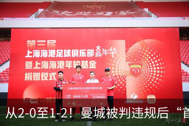 从2-0至1-2！曼城被判违规后“首战”，有望创73年神迹，多人缺战
