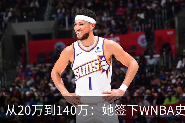 从20万到140万：她签下WNBA史上最大合同，净资产800万