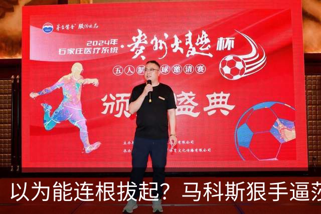 以为能连根拔起？马科斯狠手逼莎拉出局，怎料老杜早留了一张底牌