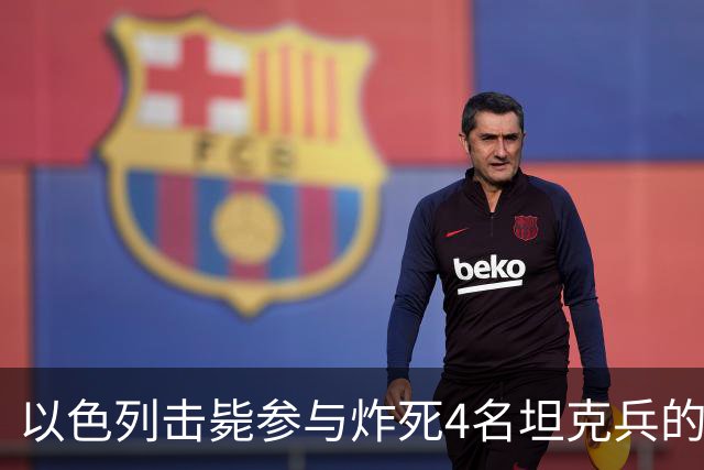 以色列击毙参与炸死4名坦克兵的哈马斯精锐成员
