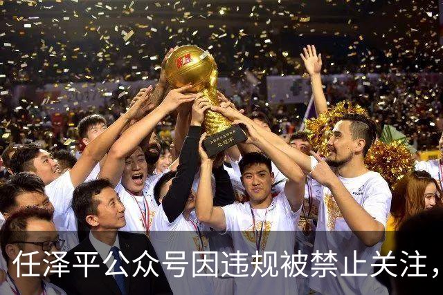 任泽平公众号因违规被禁止关注，客服：账号异常，具体违规原因不清楚