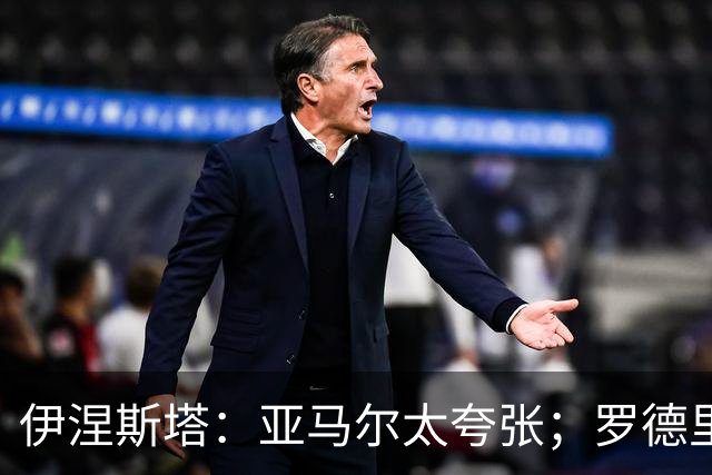 伊涅斯塔：亚马尔太夸张；罗德里会让巴萨的水平再上一个台阶