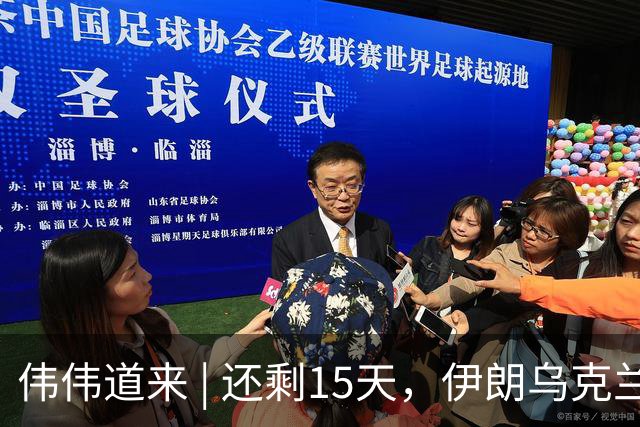 伟伟道来 | 还剩15天，伊朗乌克兰双双给特朗普添堵