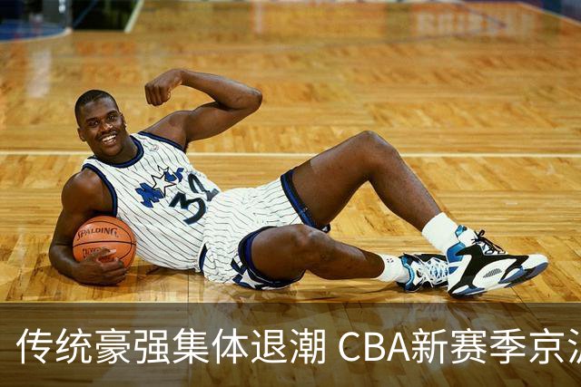 传统豪强集体退潮 CBA新赛季京沪争霸将成为主线