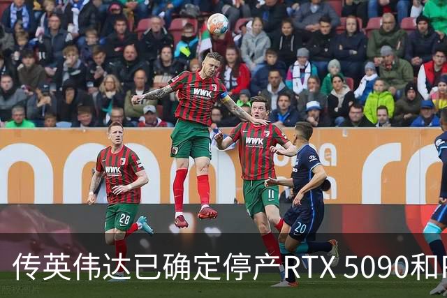 传英伟达已确定停产RTX 5090和RTX 5080：时间安排在2027年1月