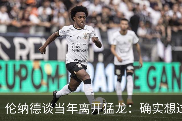 伦纳德谈当年离开猛龙：确实想过如果留下会怎样 但我没有遗憾