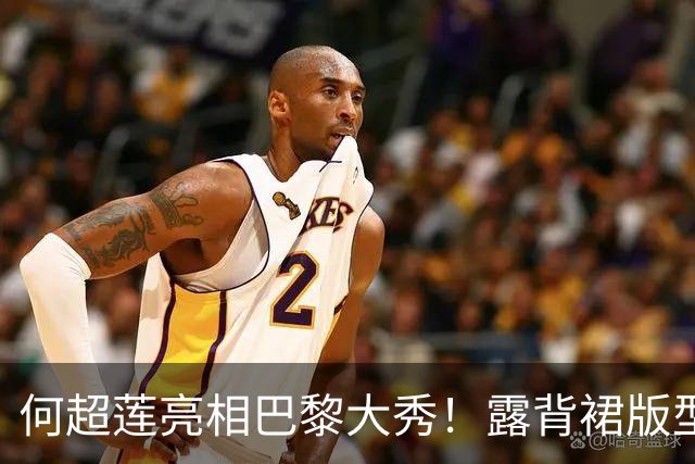 何超莲亮相巴黎大秀！露背裙版型显臃肿，小腹微隆，侧身易走光