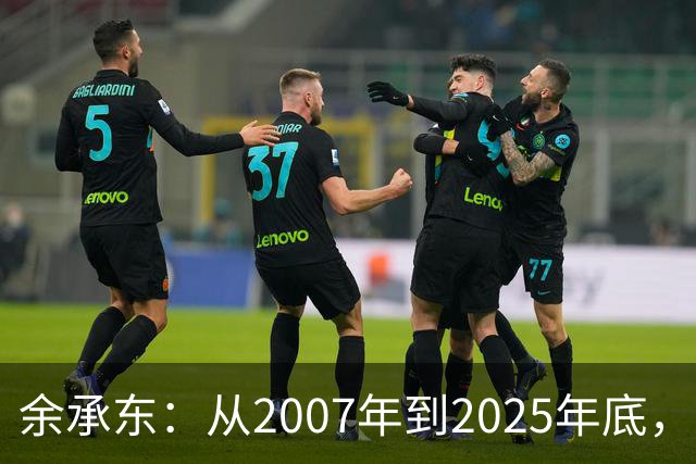 余承东：从2007年到2025年底，华为累计研发投入超1.8万亿元人民币