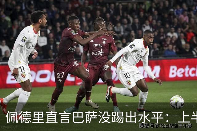 佩德里直言巴萨没踢出水平：上半场不像自己，丢球代价太贵