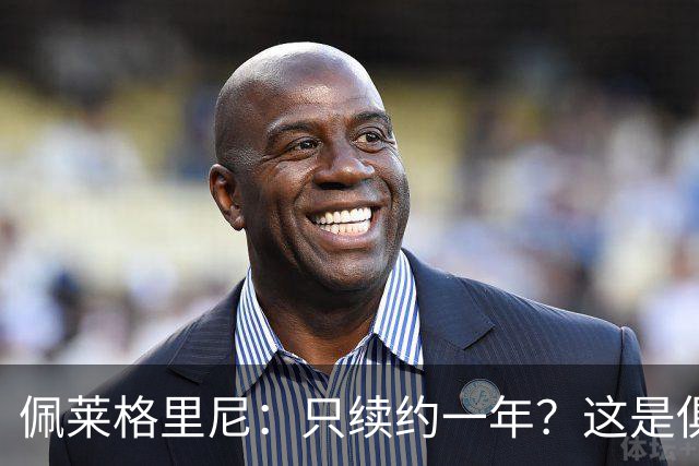 佩莱格里尼：只续约一年？这是俱乐部做出的决定，而我接受了