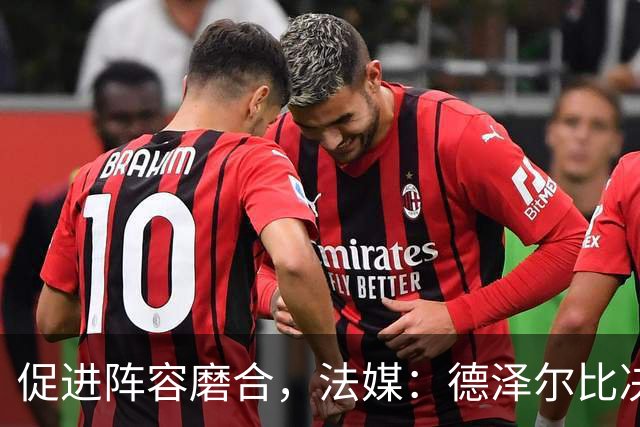 促进阵容磨合，法媒：德泽尔比决定带热刺赴马贝拉集训