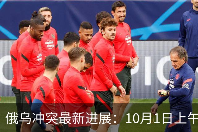 俄乌冲突最新进展：10月1日上午最新消息
