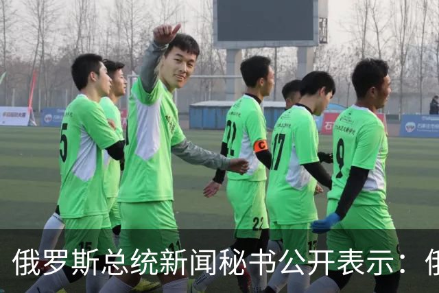 俄罗斯总统新闻秘书公开表示：俄美乌三方会谈筹备工作仍在推进，但筹备会谈不意味着俄方承诺限制对乌克兰的军事行动