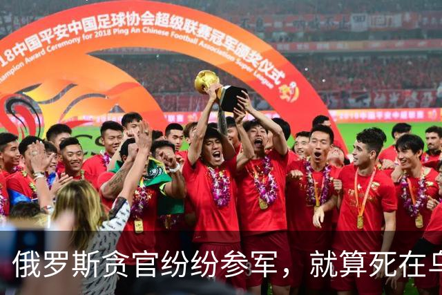俄罗斯贪官纷纷参军，就算死在乌克兰前线，也比蹲大狱体面？