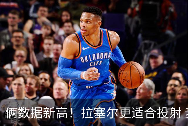 俩数据新高！拉塞尔更适合投射 麦基在上海未来存疑