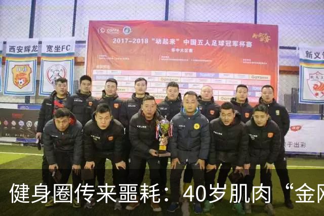 健身圈传来噩耗：40岁肌肉“金刚芭比”凌晨离世！