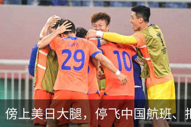 傍上美日大腿，停飞中国航班、拒绝中国游客的小国，如今怎样了？