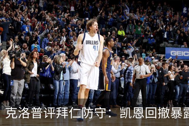 克洛普评拜仁防守：凯恩回撤暴露体系混乱
