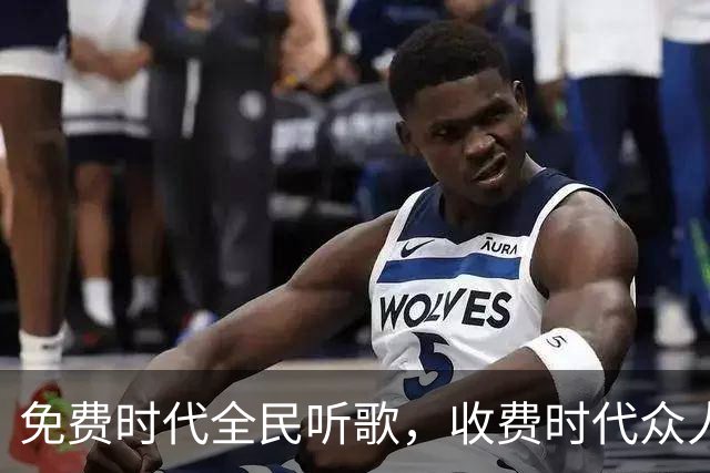 免费时代全民听歌，收费时代众人弃歌：中国音乐究竟输在哪？