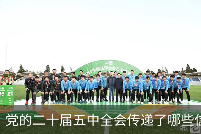 党的二十届五中全会传递了哪些信号？中央政策研究室主任解读