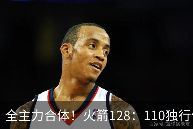 全主力合体！火箭128：110独行侠，谁是赢球最大功臣，数据不说谎