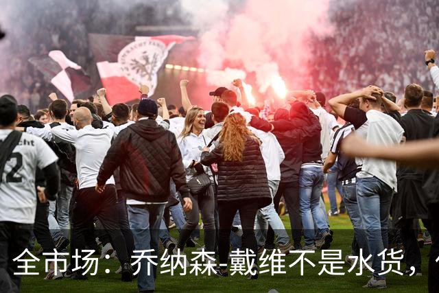 全市场：乔纳森-戴维不是水货，他或许只是不适合意甲