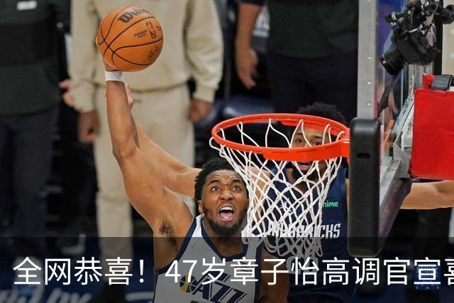 全网恭喜！47岁章子怡高调官宣喜讯，肚腩突出状态回春亮相红毯