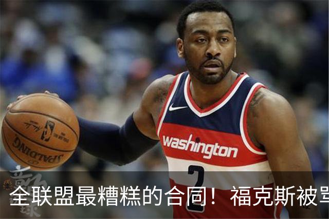 全联盟最糟糕的合同！福克斯被骂上热搜，马刺为何敢赌？