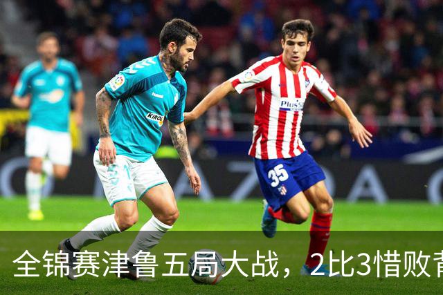 全锦赛津鲁五局大战，2比3惜败背后，天津女排的困局一目了然