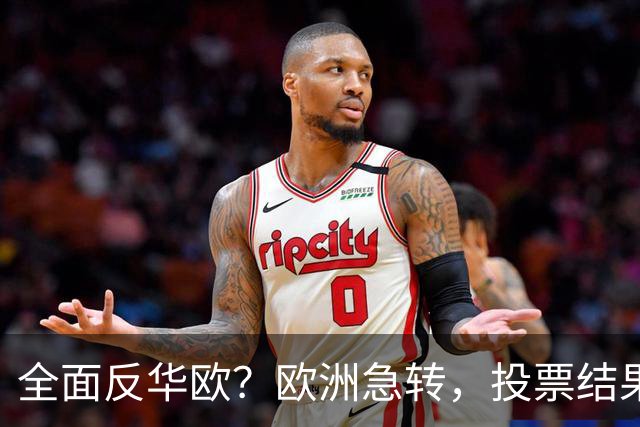 全面反华欧？欧洲急转，投票结果一边倒，欧盟：中国只懂一种语言