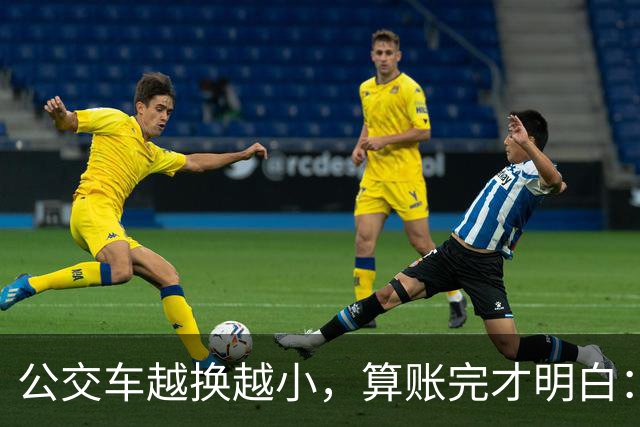 公交车越换越小，算账完才明白：不是公交不行了，这么跑才救得活