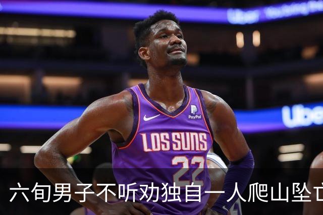 六旬男子不听劝独自一人爬山坠亡，被判自担九成责任