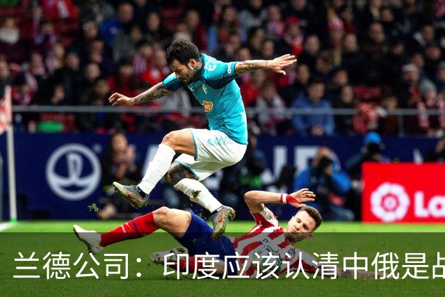 兰德公司：印度应该认清中俄是战略盟友，趁机制裁俄罗斯大有好处