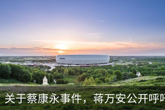 关于蔡康永事件，蒋万安公开呼吁大陆尊重台湾自由民主的生活方式，国台办：社会制度不同，不是搞分裂的借口，更不是统一的障碍